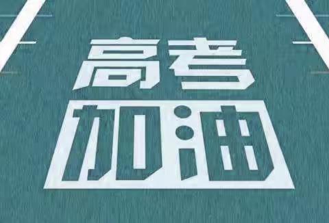 助力高考  为梦护航