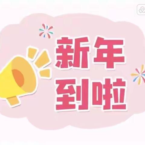 【八宝小学中洲校区】浓浓新年味，别样幸福年——庆元旦，迎新年