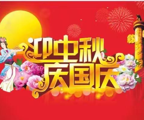 迎中秋·庆国庆——松滋市八宝小学国庆节放假通知