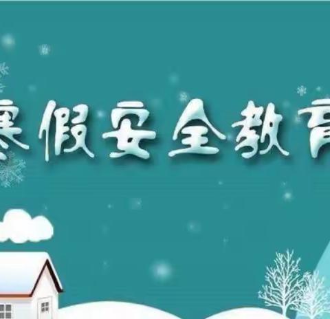 快乐寒假 安全寒假——八宝小学中洲校区寒假放假通知