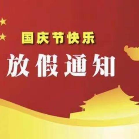 甘泉县创新学校国庆节放假告家长书