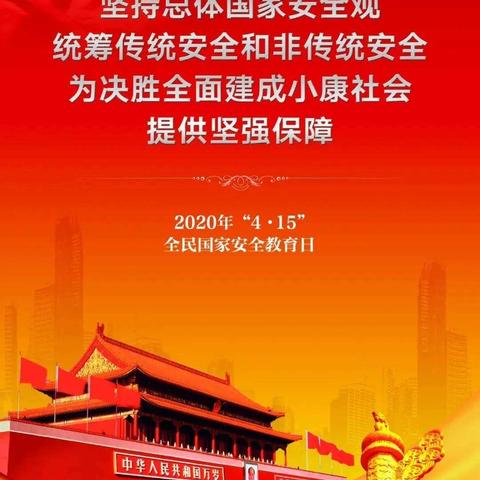 “国家安全，关乎你我”——辛桥镇中心校开展“全民国家安全教育日”主题教育活动