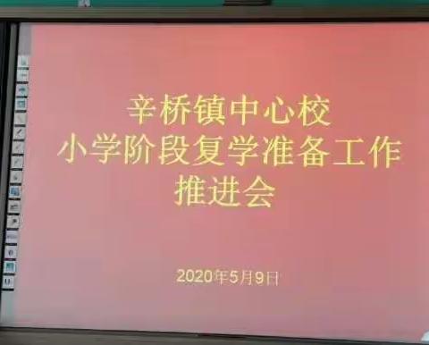 精心准备 护航复学——辛桥镇中心校召开小学阶段复学准备工作推进会