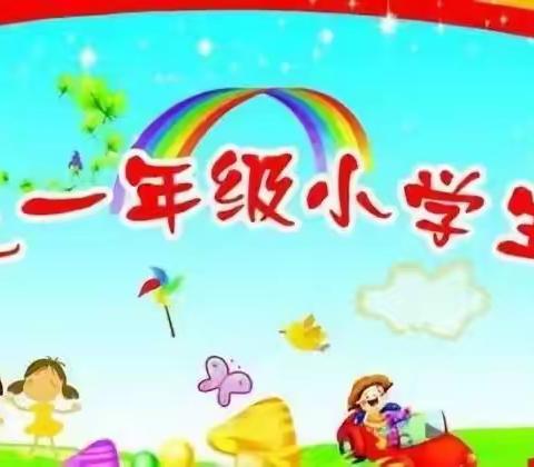 幼小协同 科学衔接--- 大中中心小学参加入学适应教育专题研讨会