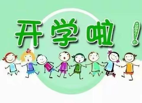 从“心”出发，为“爱”启航！——北冶镇中心幼儿园报到及开学须知