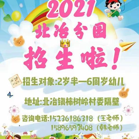 📢新安县幼教中心北冶分园2021年春季招生开始啦！📢