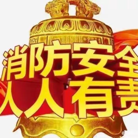 《消防演练，安全“童”行》——北冶分园消防安全演练活动