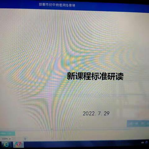 聚焦核心素养，落实高效物理课堂-----成安二中物理组参加邯郸市物理网络教研