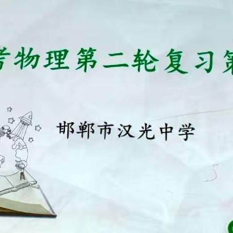 成安二中物理学科网络教研—中考物理第二轮复习策略