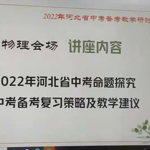 线上培训提师能，课堂教学促新生---成安二中物理组参加中考培训会