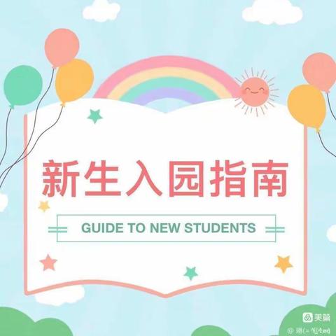 [感恩幼儿园]新学期入                                             学指南，请查收