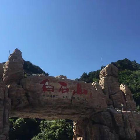白石山我来了