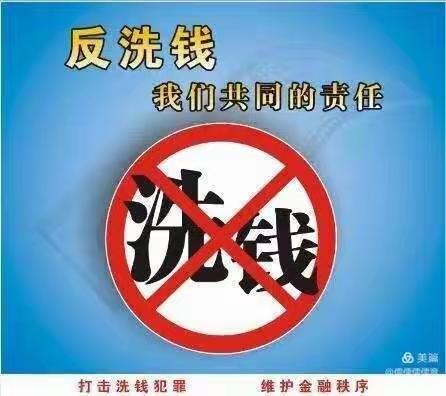 履行反洗钱义务，维护金融秩序