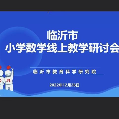 让复习课充满生长的力量——12月26日临沂小学数学线上复习课研讨会