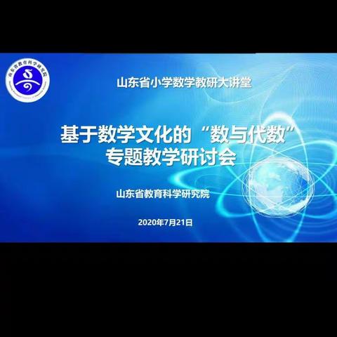 学习提升   一路前行——山东省小学数学基于数学文化的“数与代数”专题教学研讨会学习总结