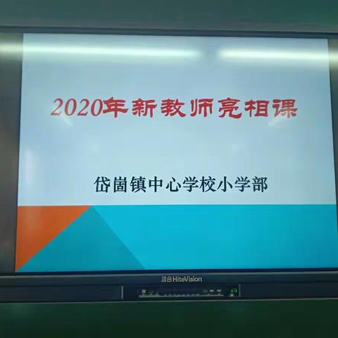 小荷初露   一展风采——岱崮镇中心学校小学部新教师亮相课活动