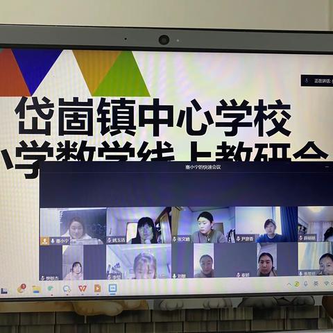 线上教研聚智慧，博采众长共成长——记岱崮镇中心学校小学部数学线上教研活动
