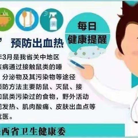 预防出血热， 小博士幼儿园预防流行性出血热告家长书