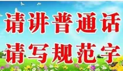 涉县新北关小学推普周活动