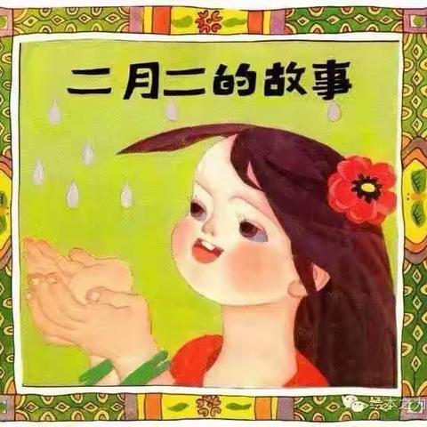 【天鸿幼儿园】传统故事的分享——《二月二的故事》