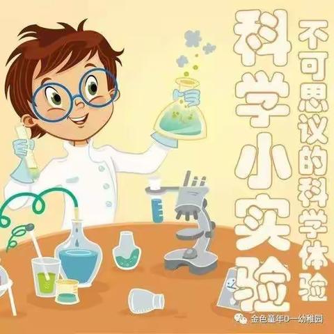 科学小实验《打不湿的纸巾》