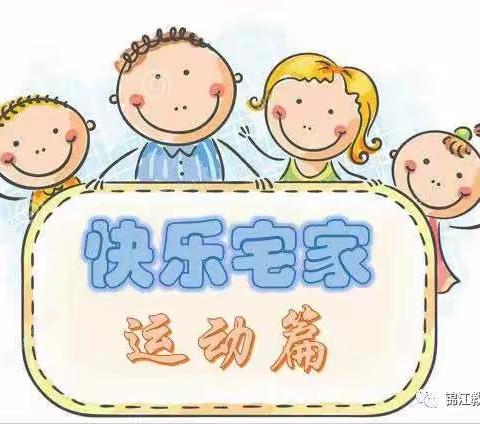 “宅”家运动 精彩不断 ——天鸿幼儿园健康运动篇