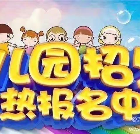 万年台幼儿园2023年春季招生开始啦