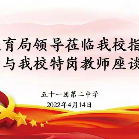 领导关怀进校园 调研学校促发展——兵团教育局领导深入我校开展调研指导工作