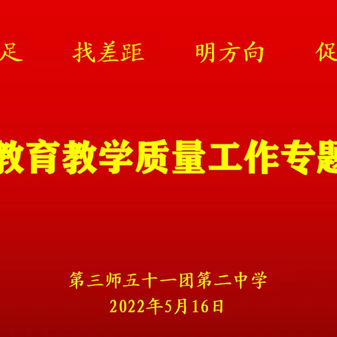 知不足 找差距 明方向 促规范——我校召开提升教育教学质量工作专题会议