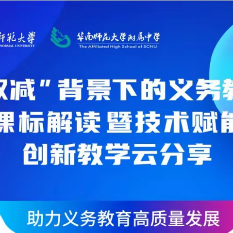 研学新课标     赋能新课堂——我校教师参加“双减”背景下的义务教育新课标解读线上教研活动