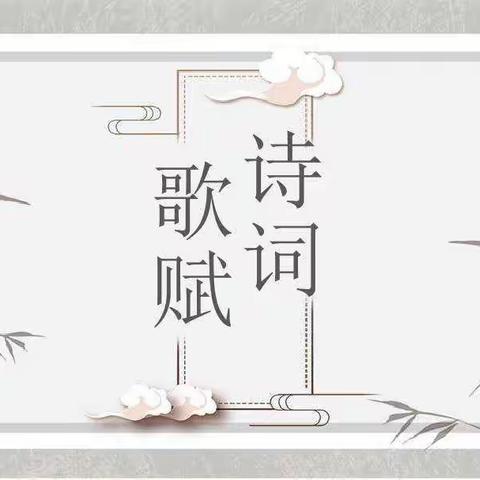 雅言传承文明，诗词浸润人生——东乡区第六中学三（1）班诗词月活动