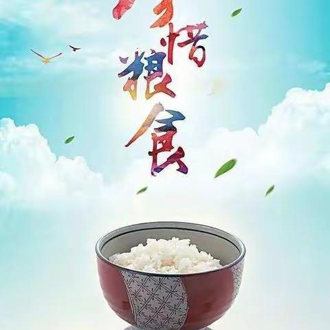 节约粮食，从我做起——“光盘行动”香山花园幼儿园惜粮爱粮主题活动