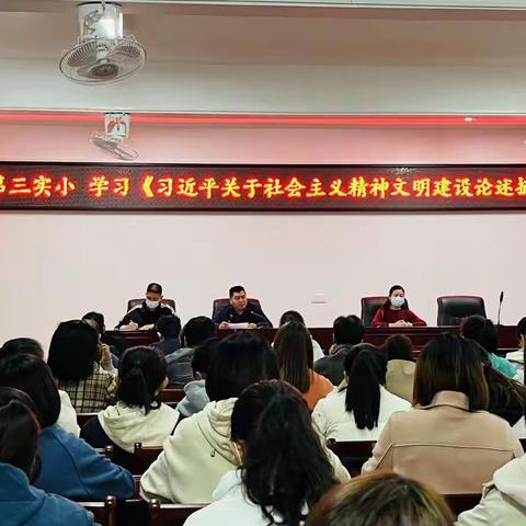 大田第三实验小学开展学习习近平论社会主义精神文明建设集中学习会