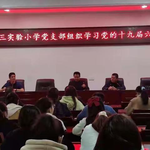 大田县第三实验小学党支部组织学习贯彻党的第十九届六中全会精神