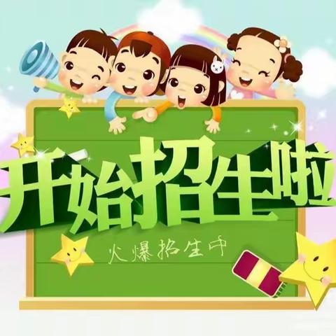 第六小学附属幼儿园2023年幼升小衔接班开始报名啦！