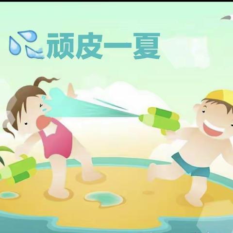 《顽皮一夏 》 记小二班主题·玩沙玩水活动