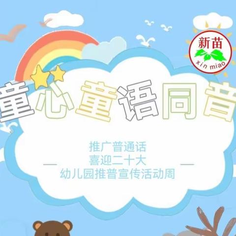 我是中国娃，爱说普通话——新苗幼儿园大3班推普宣传周活动