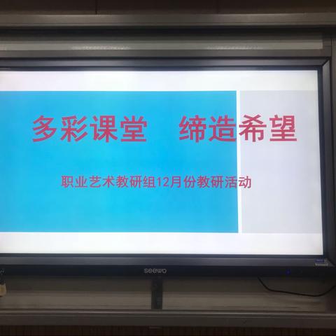 多彩课堂 缔造希望——职业艺术教研组12月份教研活动