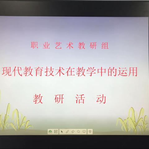 运用信息技术   点燃智慧火花                         ——职业艺术教研组活动