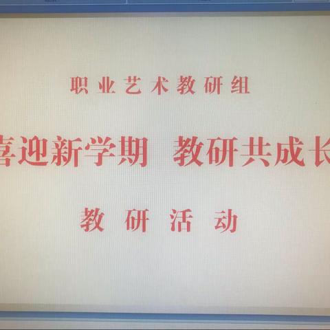 “喜迎新学期 教研共成长”                               ——职业艺术教研活动