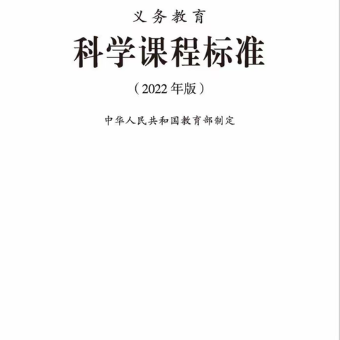 学习新课标，争做“新”教师——2022年小学科学新课标学习心得