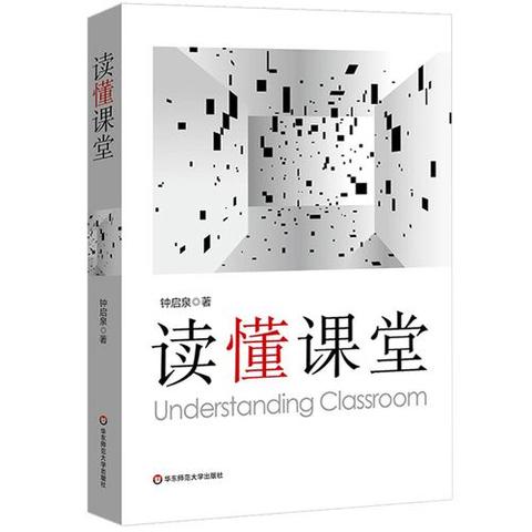 高效沟通，共建和谐课堂——读《读懂课堂·课堂沟通的特质》有感