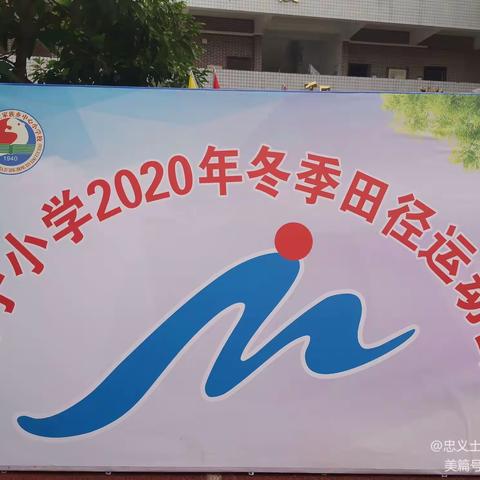 磨子小学举行2020冬季学生田径运动会