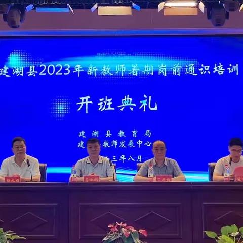 凝心聚力初启航——建湖2023年新教师培训第二组