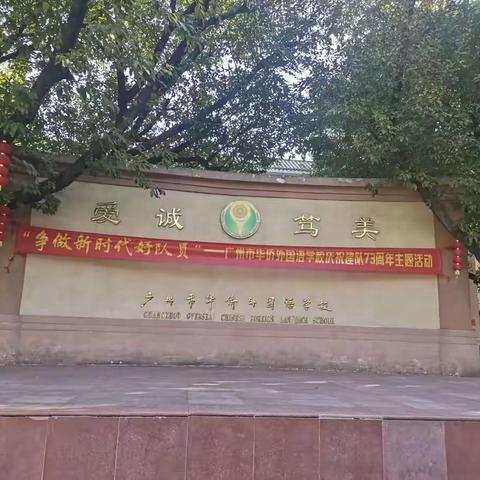 广州市华侨外国语学校跟岗学习日志（一）