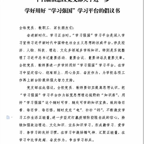 干召庙镇总校党支部关于进一步学好用好“学习强国”学习平台的倡议书