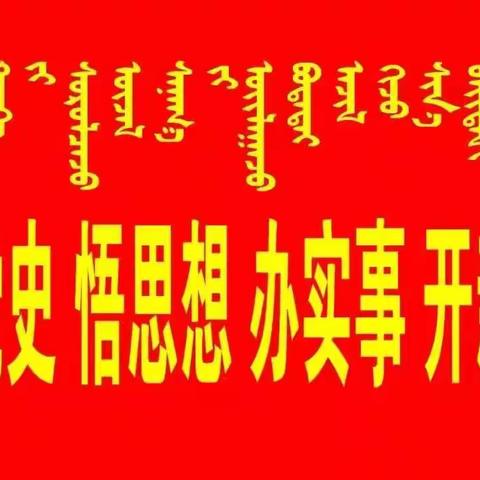 干召庙镇总校党支部召开党史学习教育专题组织生活会