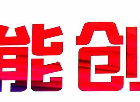 智能创客，创意无限