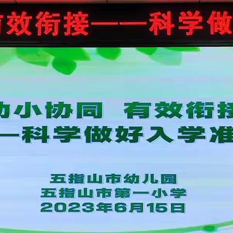 【102】幼小协同  有效衔接--五指山市幼儿园协同五指山市第一小学共同组织本次“幼小衔接”家长专题讲座活动