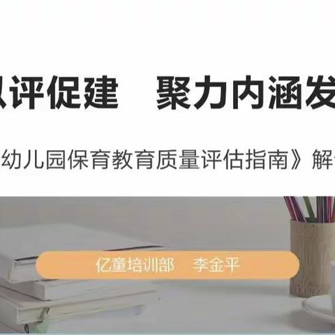 [195]【能力提升建设年】以评促建 聚力内涵发展—《幼儿园保育教育质量评估指南》解读张少玲工作室线上培训活动